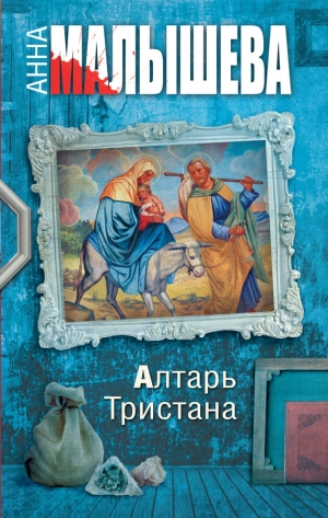 обложка книги Алтарь Тристана - Анна Малышева