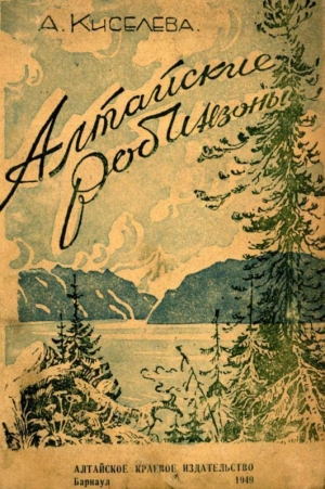 обложка книги Алтайские робинзоны - Анна Киселева