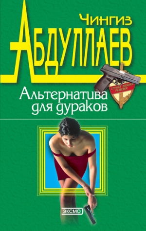 обложка книги Альтернатива для дураков - Чингиз Абдуллаев