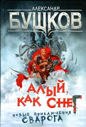 обложка книги Алый, как снег - Александр Бушков