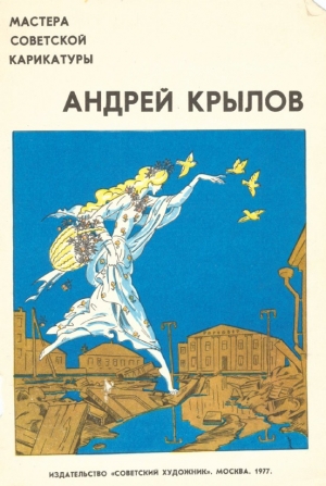 обложка книги Андрей Крылов - Арам Купецян