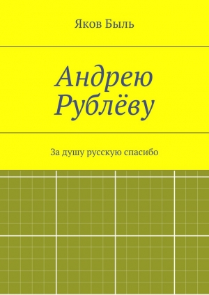 обложка книги Андрею Рублёву - Яков Быль