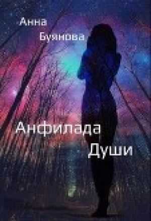 обложка книги Анфилада души (СИ) - Анна Буянова