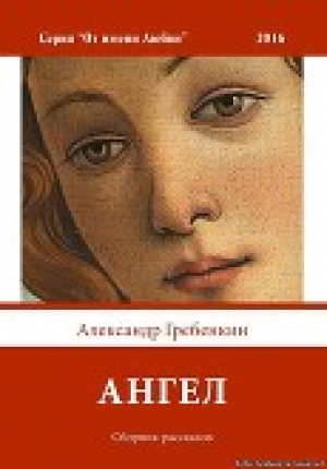 обложка книги Ангел - Александр Гребёнкин