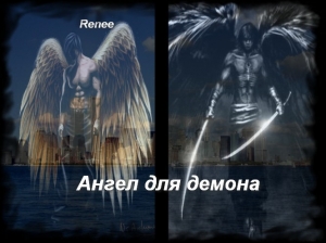 обложка книги Ангел для демона (СИ) - Renee