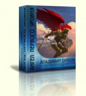 обложка книги Ангел первого уровня - Владимир Лавров