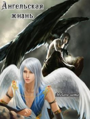 обложка книги Ангельская жизнь (СИ) - Melara-sama