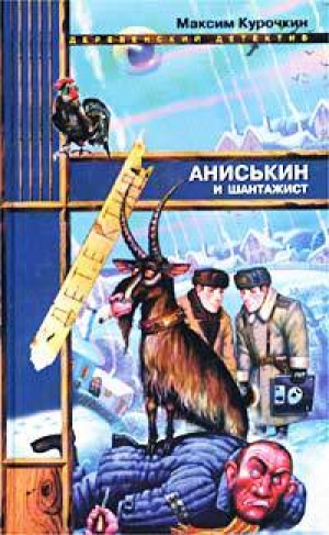 обложка книги Аниськин и шантажист - Максим Курочкин