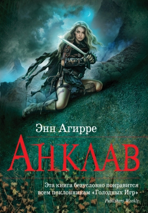 обложка книги Анклав - Энн Агирре