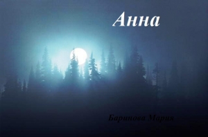 обложка книги Анна (СИ) - Мария Баринова