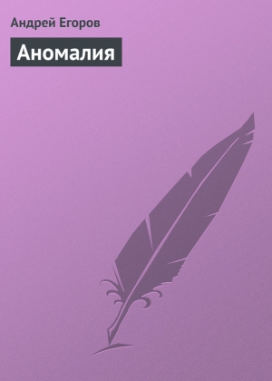 обложка книги Аномалия - Андрей Егоров