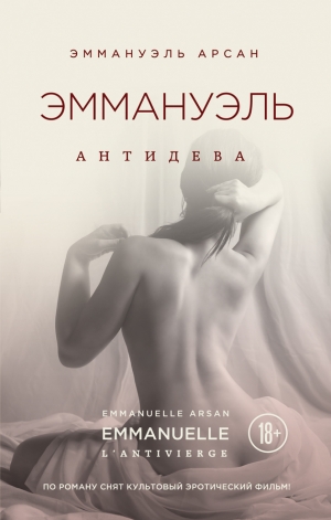 обложка книги Антидева - Эммануэль Арсан