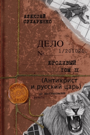 обложка книги Антихрист и Русский царь - Алексей Сухаренко
