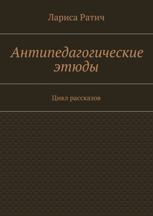 обложка книги Антипедагогические этюды - Лариса Ратич