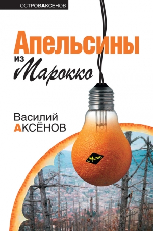 обложка книги Апельсины из Марокко - Василий Аксенов