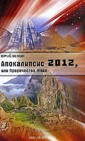 обложка книги Апокалипсис 2012, или Пророчества майя - Юрий Земун