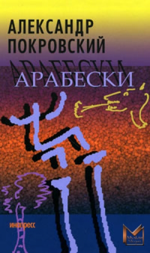 обложка книги Арабески - Александр Покровский