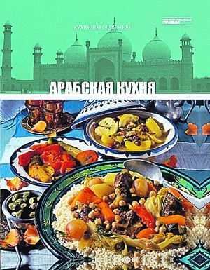 обложка книги Арабская кухня - авторов Коллектив