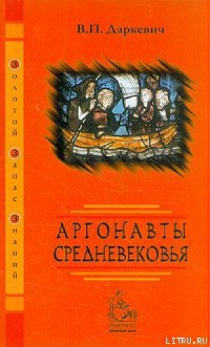 обложка книги Аргонавты Средневековья - Владислав Даркевич