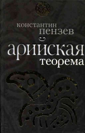 обложка книги Арийская теорема - Константин Пензев