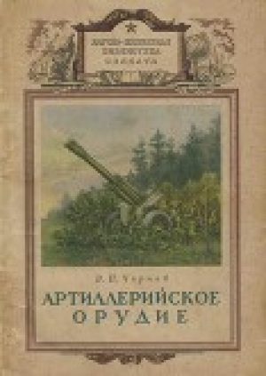 обложка книги Артиллерийское орудие - В. Чернов