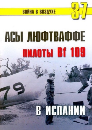 обложка книги Асы люфтваффе пилоты Bf 109 в Испании - С. Иванов