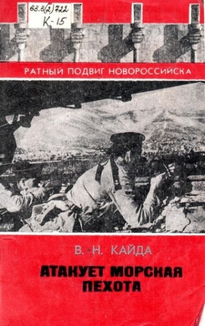 обложка книги Атакует морская пехота - Владимир Кайда