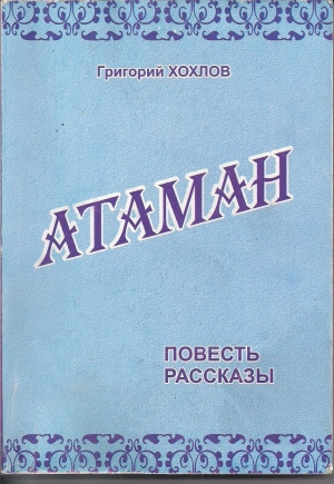 обложка книги АТАМАН - Григорий Хохлов
