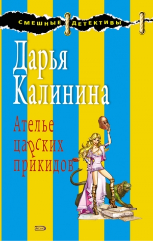 обложка книги Ателье царских прикидов - Дарья Калинина