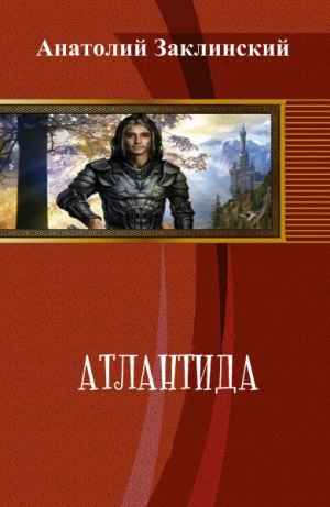 обложка книги Атлантида (СИ) - Анатолий Заклинский