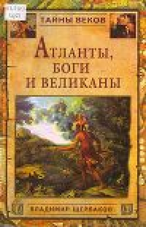 обложка книги Атланты, боги и великаны - Владимир Щербаков