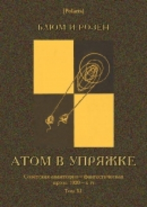 обложка книги Атом в упряжке - Блюм и Розен