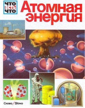 обложка книги Атомная энергия - Зигфрид Ауст
