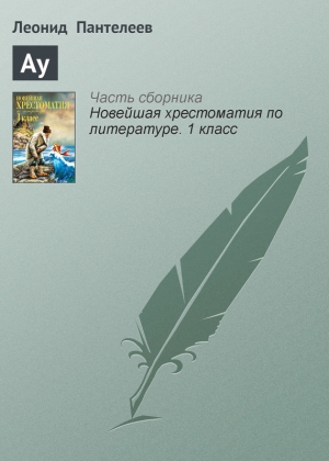 обложка книги Ау - Леонид Пантелеев