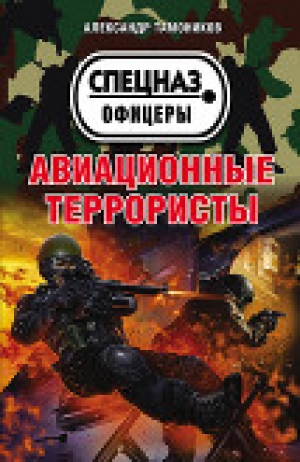 обложка книги Авиационные террористы - Александр Тамоников