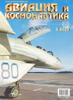 обложка книги Авиация и космонавтика 2005 02 - Авиация и космонавтика Журнал