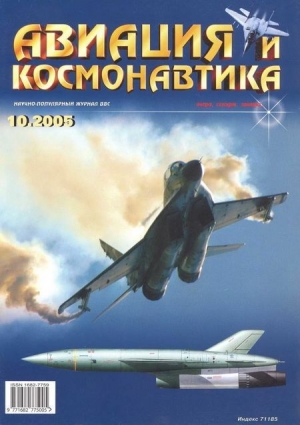 обложка книги Авиация и космонавтика 2005 10 - Авиация и космонавтика Журнал