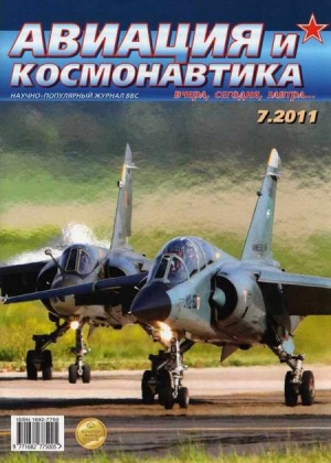 обложка книги Авиация и космонавтика 2011 07 - Авиация и космонавтика Журнал