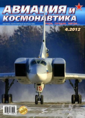 обложка книги Авиация и космонавтика 2012 04 - Авиация и космонавтика Журнал