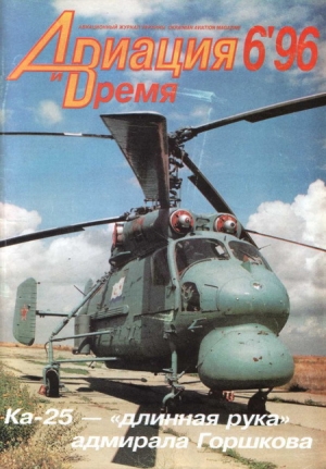 обложка книги Авиация и Время 1996 № 6 (20) - авторов Коллектив