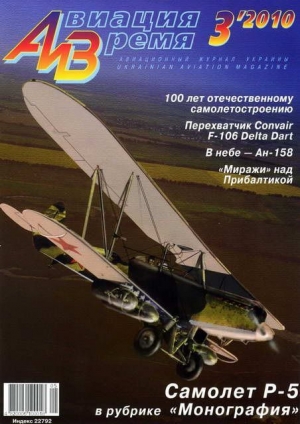 обложка книги Авиация и время» 2010 03 - Авиация и космонавтика Журнал