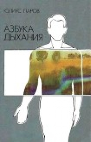 обложка книги Азбука дыхания - Юлиус Паров