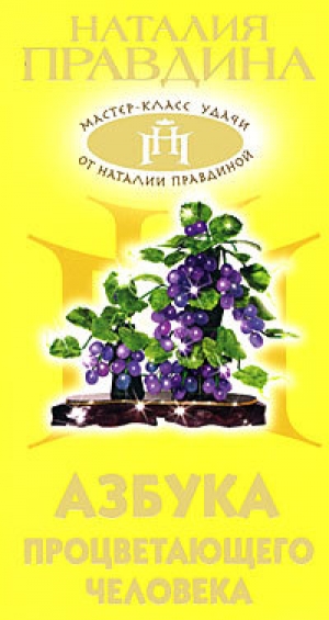 обложка книги Азбука процветающего человека - Наталия Правдина