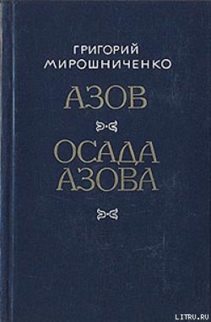 обложка книги Азов - Григорий Мирошниченко