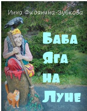 обложка книги Баба Яга на Луне (СИ) - Инна Фидянина-Зубкова