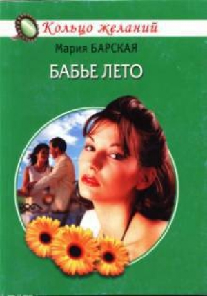 обложка книги Бабье лето - Мария Барская