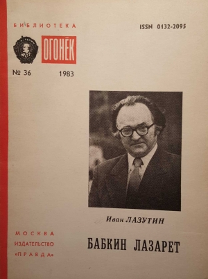 обложка книги Бабкин лазарет - Иван Лазутин