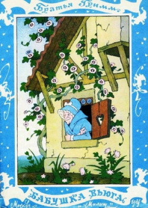 обложка книги Бабушка Вьюга - Якоб и Вильгельм Гримм братья