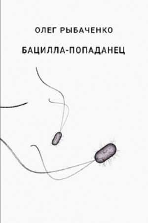 обложка книги Бацилла-попаданец - Олег Рыбаченко