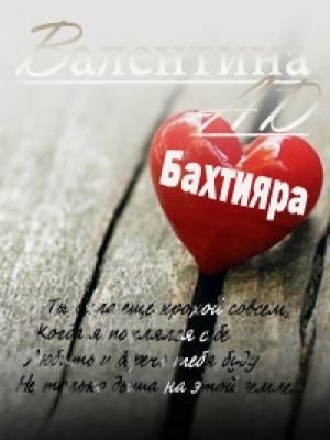 обложка книги Бахтияра (СИ) - Валентина Ad